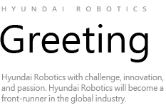 도전과 혁신, 열정의 현대로보틱스! 로봇분야의 세계적 선두주자가 되겠습니다.